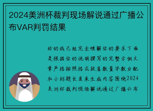 2024美洲杯裁判现场解说通过广播公布VAR判罚结果 2024美洲杯裁判现场解说通过广播公布VAR判罚结果
