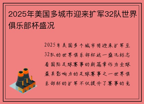 2025年美国多城市迎来扩军32队世界俱乐部杯盛况 2025年美国多城市迎来扩军32队世界俱乐部杯盛况