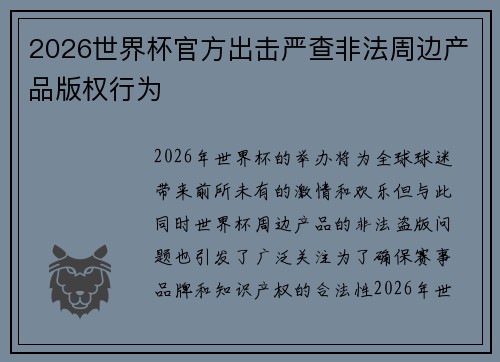 2026世界杯官方出击严查非法周边产品版权行为 2026世界杯官方出击严查非法周边产品版权行为
