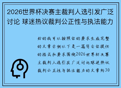 2026世界杯决赛主裁判人选引发广泛讨论 球迷热议裁判公正性与执法能力 2026世界杯决赛主裁判人选引发广泛讨论 球迷热议裁判公正性与执法能力