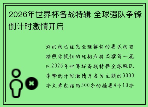 2026年世界杯备战特辑 全球强队争锋倒计时激情开启 2026年世界杯备战特辑 全球强队争锋倒计时激情开启