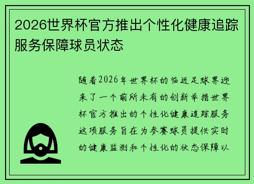 2026世界杯官方推出个性化健康追踪服务保障球员状态 2026世界杯官方推出个性化健康追踪服务保障球员状态