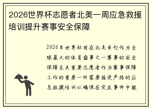 2026世界杯志愿者北美一周应急救援培训提升赛事安全保障 2026世界杯志愿者北美一周应急救援培训提升赛事安全保障