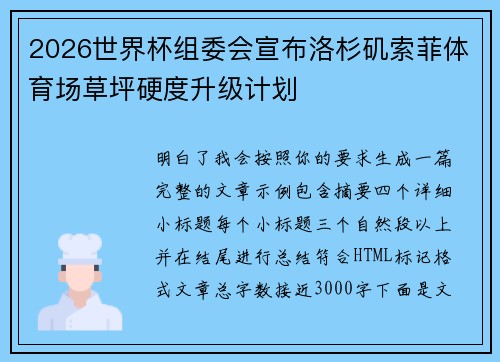 2026世界杯组委会宣布洛杉矶索菲体育场草坪硬度升级计划