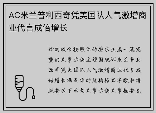 AC米兰普利西奇凭美国队人气激增商业代言成倍增长 AC米兰普利西奇凭美国队人气激增商业代言成倍增长