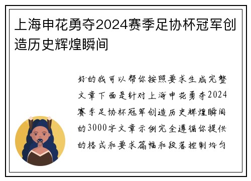 上海申花勇夺2024赛季足协杯冠军创造历史辉煌瞬间 上海申花勇夺2024赛季足协杯冠军创造历史辉煌瞬间