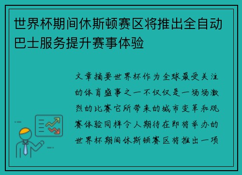 世界杯期间休斯顿赛区将推出全自动巴士服务提升赛事体验 世界杯期间休斯顿赛区将推出全自动巴士服务提升赛事体验