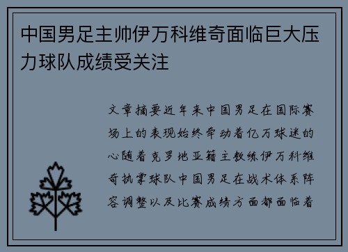 中国男足主帅伊万科维奇面临巨大压力球队成绩受关注 中国男足主帅伊万科维奇面临巨大压力球队成绩受关注