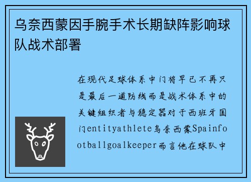 乌奈西蒙因手腕手术长期缺阵影响球队战术部署