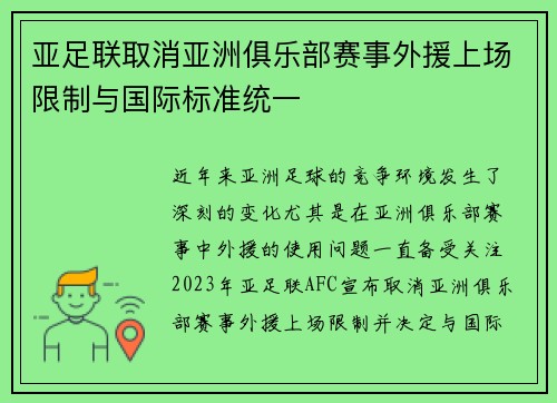 亚足联取消亚洲俱乐部赛事外援上场限制与国际标准统一