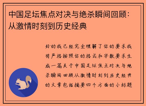中国足坛焦点对决与绝杀瞬间回顾：从激情时刻到历史经典