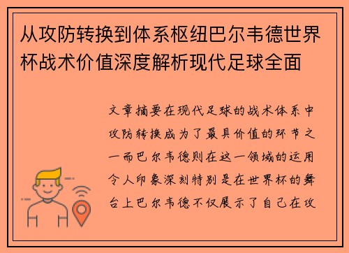 从攻防转换到体系枢纽巴尔韦德世界杯战术价值深度解析现代足球全面