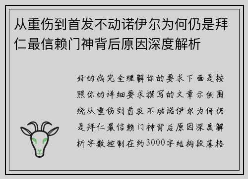 从重伤到首发不动诺伊尔为何仍是拜仁最信赖门神背后原因深度解析