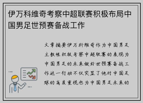 伊万科维奇考察中超联赛积极布局中国男足世预赛备战工作