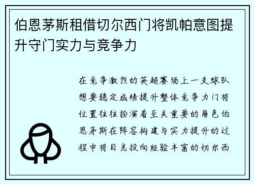 伯恩茅斯租借切尔西门将凯帕意图提升守门实力与竞争力