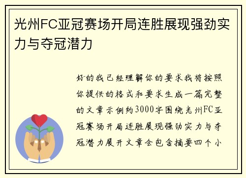 光州FC亚冠赛场开局连胜展现强劲实力与夺冠潜力