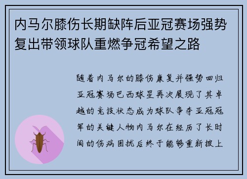 内马尔膝伤长期缺阵后亚冠赛场强势复出带领球队重燃争冠希望之路