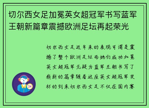 切尔西女足加冕英女超冠军书写蓝军王朝新篇章震撼欧洲足坛再起荣光