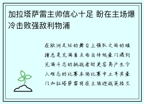 加拉塔萨雷主帅信心十足 盼在主场爆冷击败强敌利物浦