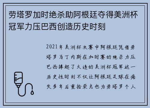 劳塔罗加时绝杀助阿根廷夺得美洲杯冠军力压巴西创造历史时刻
