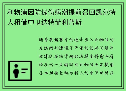 利物浦因防线伤病潮提前召回凯尔特人租借中卫纳特菲利普斯
