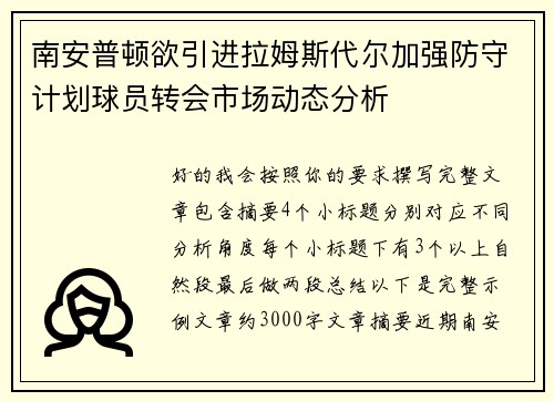 南安普顿欲引进拉姆斯代尔加强防守计划球员转会市场动态分析
