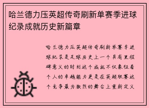 哈兰德力压英超传奇刷新单赛季进球纪录成就历史新篇章