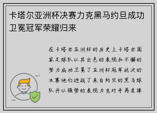 卡塔尔亚洲杯决赛力克黑马约旦成功卫冕冠军荣耀归来