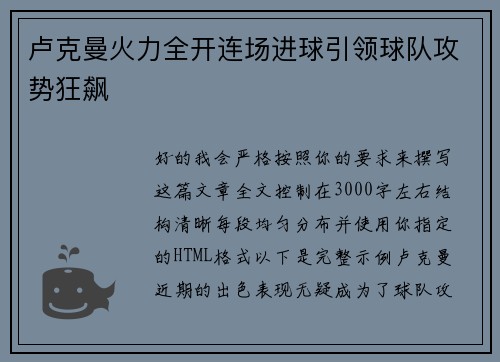 卢克曼火力全开连场进球引领球队攻势狂飙