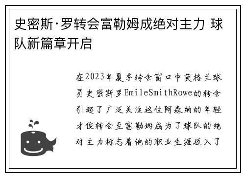 史密斯·罗转会富勒姆成绝对主力 球队新篇章开启