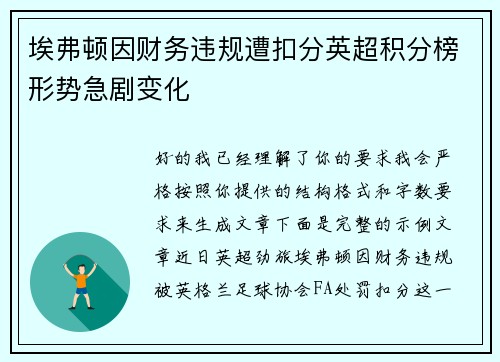 埃弗顿因财务违规遭扣分英超积分榜形势急剧变化