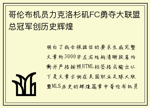 哥伦布机员力克洛杉矶FC勇夺大联盟总冠军创历史辉煌