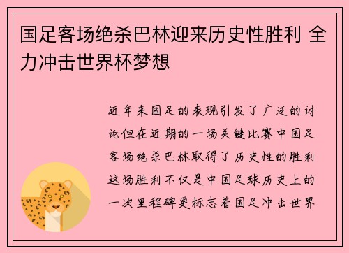 国足客场绝杀巴林迎来历史性胜利 全力冲击世界杯梦想