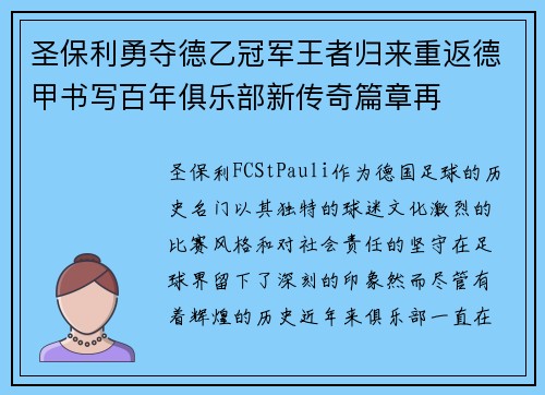 圣保利勇夺德乙冠军王者归来重返德甲书写百年俱乐部新传奇篇章再