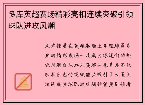 多库英超赛场精彩亮相连续突破引领球队进攻风潮 多库英超赛场精彩亮相连续突破引领球队进攻风潮