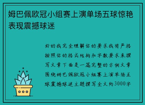 姆巴佩欧冠小组赛上演单场五球惊艳表现震撼球迷 姆巴佩欧冠小组赛上演单场五球惊艳表现震撼球迷