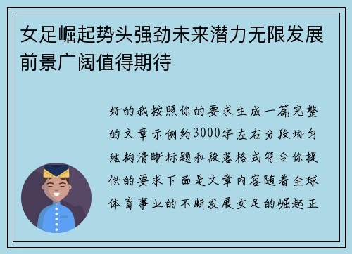 女足崛起势头强劲未来潜力无限发展前景广阔值得期待 女足崛起势头强劲未来潜力无限发展前景广阔值得期待