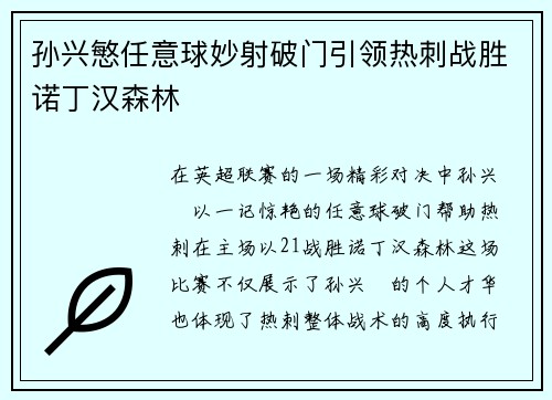 孙兴慜任意球妙射破门引领热刺战胜诺丁汉森林 孙兴慜任意球妙射破门引领热刺战胜诺丁汉森林