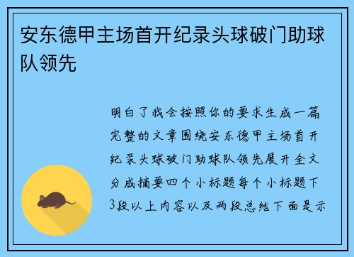 安东德甲主场首开纪录头球破门助球队领先