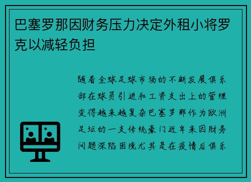 巴塞罗那因财务压力决定外租小将罗克以减轻负担 巴塞罗那因财务压力决定外租小将罗克以减轻负担