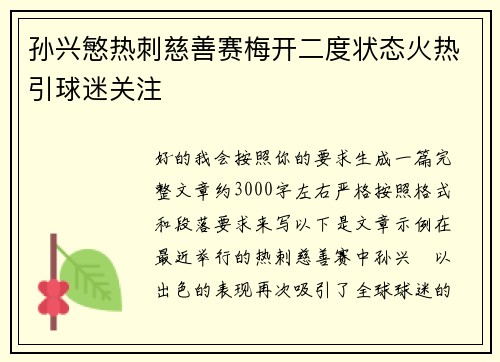 孙兴慜热刺慈善赛梅开二度状态火热引球迷关注 孙兴慜热刺慈善赛梅开二度状态火热引球迷关注