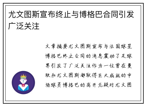 尤文图斯宣布终止与博格巴合同引发广泛关注 尤文图斯宣布终止与博格巴合同引发广泛关注