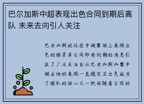 巴尔加斯中超表现出色合同到期后离队 未来去向引人关注 巴尔加斯中超表现出色合同到期后离队 未来去向引人关注
