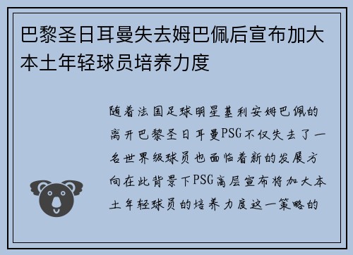 巴黎圣日耳曼失去姆巴佩后宣布加大本土年轻球员培养力度