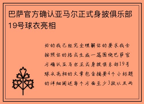 巴萨官方确认亚马尔正式身披俱乐部19号球衣亮相 巴萨官方确认亚马尔正式身披俱乐部19号球衣亮相