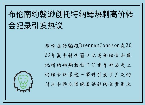 布伦南约翰逊创托特纳姆热刺高价转会纪录引发热议 布伦南约翰逊创托特纳姆热刺高价转会纪录引发热议