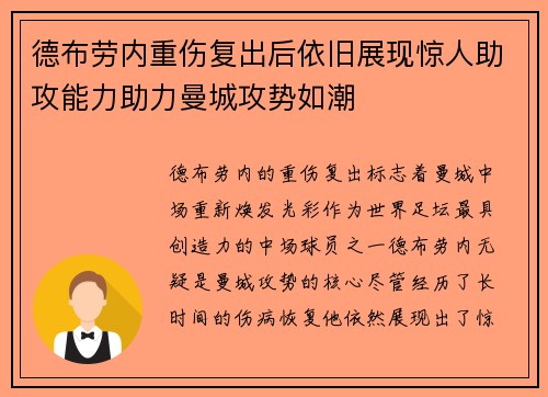 德布劳内重伤复出后依旧展现惊人助攻能力助力曼城攻势如潮