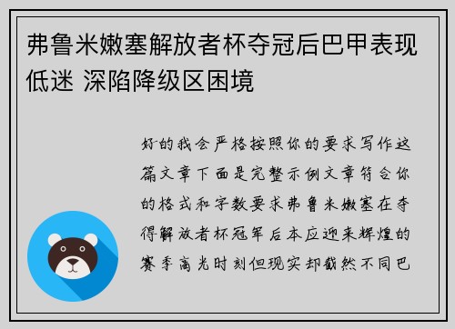 弗鲁米嫩塞解放者杯夺冠后巴甲表现低迷 深陷降级区困境