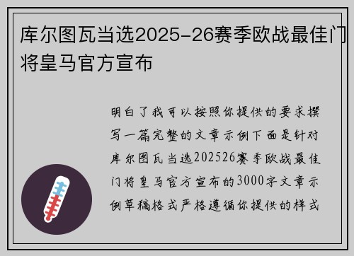 库尔图瓦当选2025-26赛季欧战最佳门将皇马官方宣布