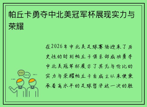 帕丘卡勇夺中北美冠军杯展现实力与荣耀 帕丘卡勇夺中北美冠军杯展现实力与荣耀